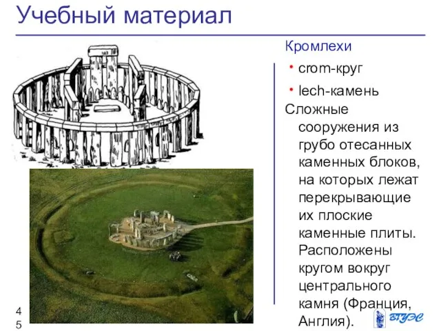 Кромлехи crom-круг lech-камень Сложные сооружения из грубо отесанных каменных блоков, на