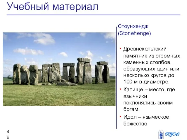 Стоунхендж (Stonehenge) Древнекельтский памятник из огромных каменных столбов, образующих один или