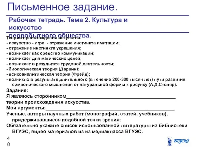 Письменное задание. Рабочая тетрадь. Тема 2. Культура и искусство первобытного общества.