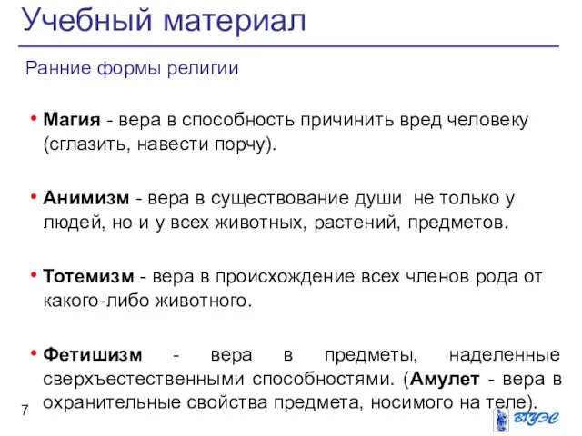 Ранние формы религии Магия - вера в способность причинить вред человеку