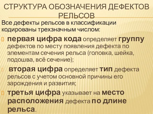 СТРУКТУРА ОБОЗНАЧЕНИЯ ДЕФЕКТОВ РЕЛЬСОВ Все дефекты рельсов в классификации кодированы трехзначным