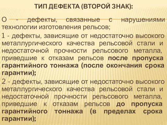 ТИП ДЕФЕКТА (ВТОРОЙ ЗНАК): О - дефекты, связанные с нарушениями технологии