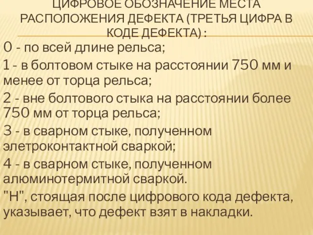 ЦИФРОВОЕ ОБОЗНАЧЕНИЕ МЕСТА РАСПОЛОЖЕНИЯ ДЕФЕКТА (ТРЕТЬЯ ЦИФРА В КОДЕ ДЕФЕКТА) :