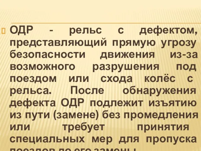 ОДР - рельс с дефектом, представляющий прямую угрозу безопасности движения из-за