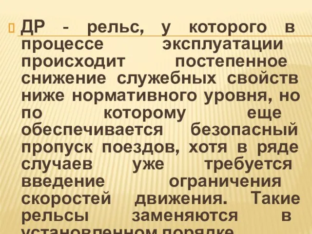 ДР - рельс, у которого в процессе эксплуатации происходит постепенное снижение