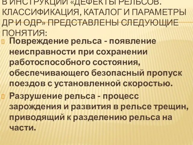 В ИНСТРУКЦИИ «ДЕФЕКТЫ РЕЛЬСОВ. КЛАССИФИКАЦИЯ, КАТАЛОГ И ПАРАМЕТРЫ ДР И ОДР»