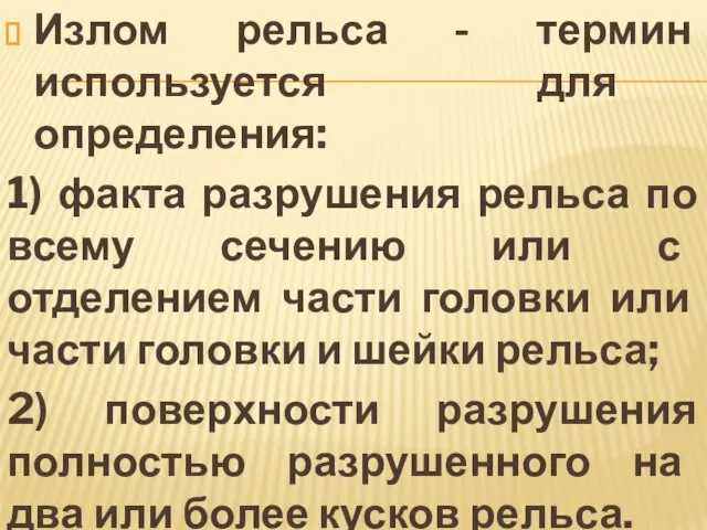 Излом рельса - термин используется для определения: 1) факта разрушения рельса