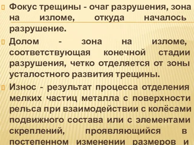 Фокус трещины - очаг разрушения, зона на изломе, откуда началось разрушение.