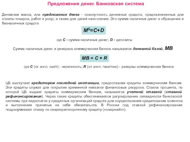 Предложение денег. Банковская система Денежная масса, или предложение денег - совокупность