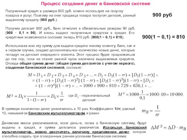 Процесс создания денег в банковской системе Полученный кредит в размере 900