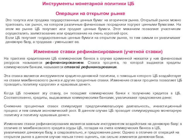 Инструменты монетарной политики ЦБ Операции на открытом рынке Это покупка или