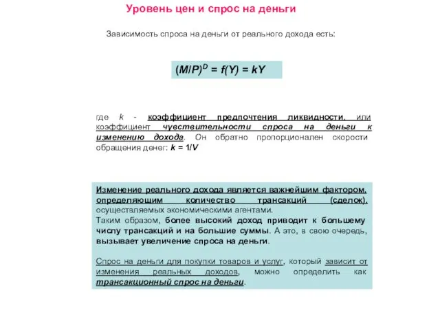 Уровень цен и спрос на деньги Зависимость спроса на деньги от