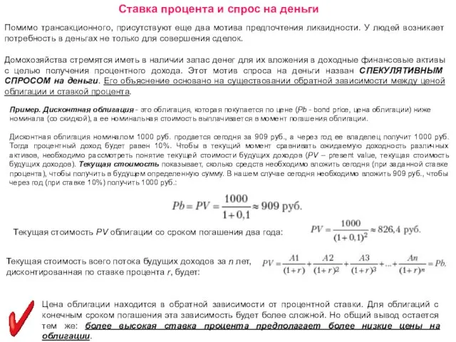 Ставка процента и спрос на деньги Помимо трансакционного, присутствуют еще два