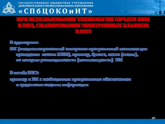 ПРИ ИСПОЛЬЗОВАНИИ ТЕХНОЛОГИИ ПЕЧАТИ КИМ В ППЭ, СКАНИРОВАНИЯ ЭЛЕКТРОННЫХ БЛАНКОВ В