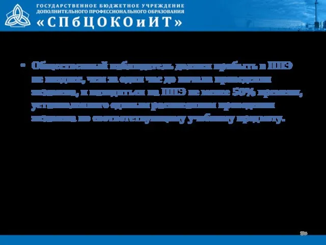 Общественный наблюдатель должен прибыть в ППЭ не позднее, чем за один