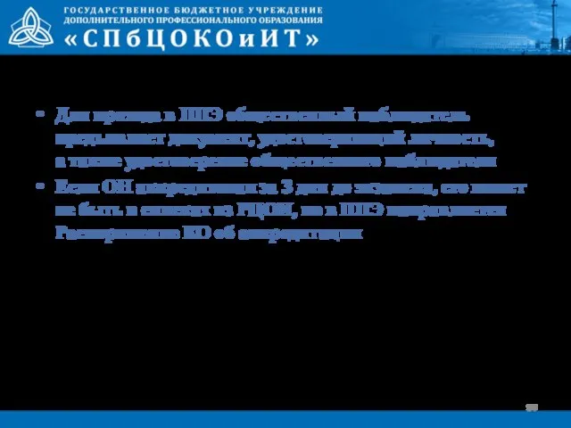 Для прохода в ППЭ общественный наблюдатель предъявляет документ, удостоверяющий личность, а