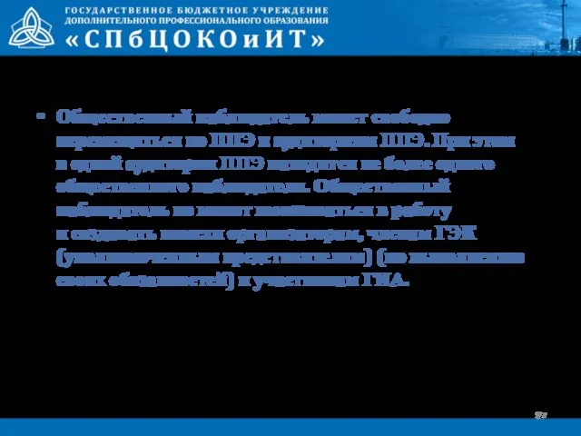 Общественный наблюдатель может свободно перемещаться по ППЭ и аудиториям ППЭ. При