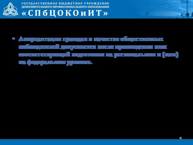 Аккредитация граждан в качестве общественных наблюдателей допускается после прохождения ими соответствующей