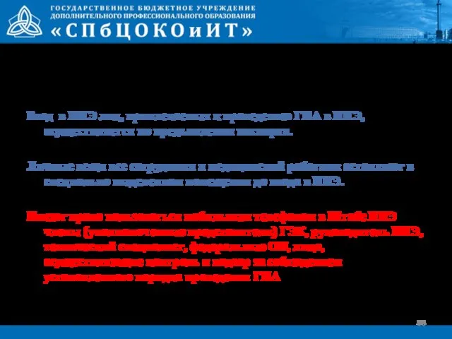 Вход в ППЭ лиц, привлекаемых к проведению ГИА в ППЭ, осуществляется