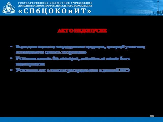 АКТ О НЕДОПУСКЕ Выявлено наличие запрещенного предмета, который участник отказывается сдавать