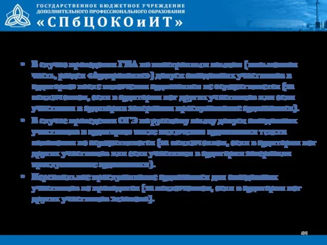 В случае проведения ГИА по иностранным языкам (письменная часть, раздел «Аудирование»)