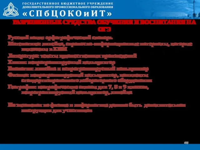 Русский язык: орфографический словарь Математика: линейка, справочно-информационные материалы, которые включены в