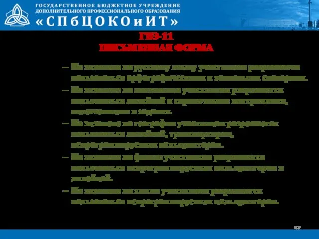 ГВЭ-11 ПИСЬМЕННАЯ ФОРМА На экзамене по русскому языку участникам разрешается пользоваться