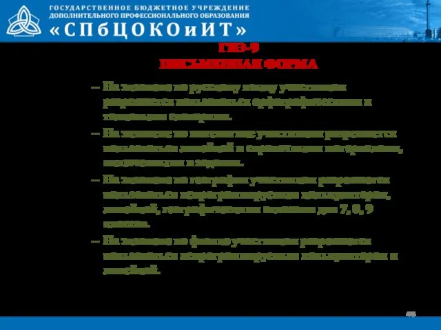 ГВЭ-9 ПИСЬМЕННАЯ ФОРМА На экзамене по русскому языку участникам разрешается пользоваться