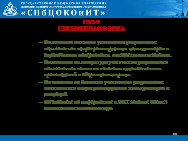 ГВЭ-9 ПИСЬМЕННАЯ ФОРМА На экзамене по химии участникам разрешается пользоваться непрограммируемым