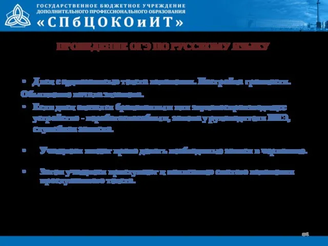 ПРОВЕДЕНИЕ ОГЭ ПО РУССКОМУ ЯЗЫКУ Диск с аудиозаписью текста изложения. Настройка