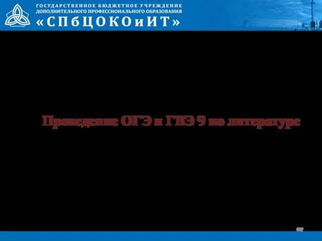 Проведение ОГЭ и ГВЭ 9 по литературе