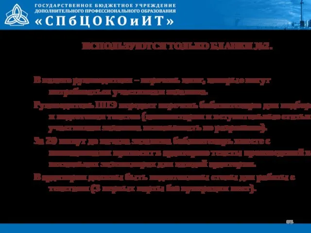 ИСПОЛЬЗУЮТСЯ ТОЛЬКО БЛАНКИ №2. В пакете руководителя – перечень книг, которые