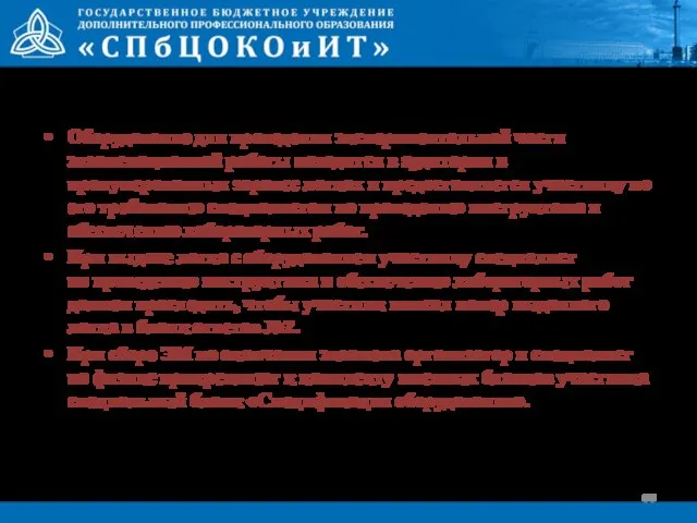 Оборудование для проведения экспериментальной части экзаменационной работы находится в аудитории в