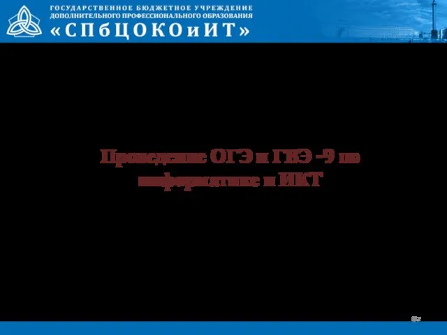 Проведение ОГЭ и ГВЭ -9 по информатике и ИКТ