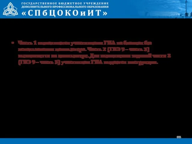 Часть 1 выполняется участниками ГИА на бланках без использования компьютера. Часть