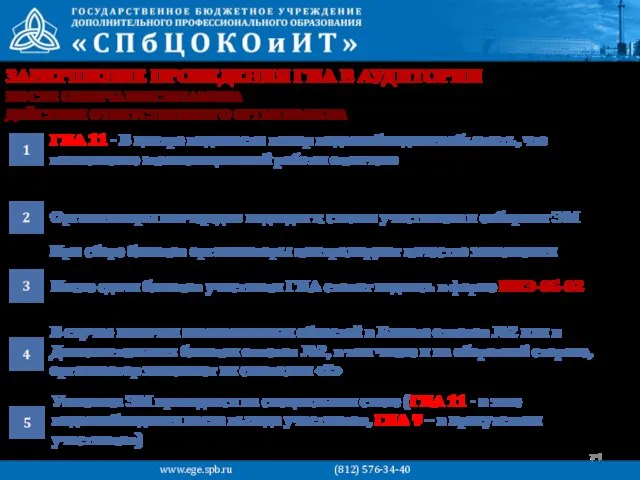 ЗАВЕРШЕНИЕ ПРОВЕДЕНИЯ ГИА В АУДИТОРИИ ГИА 11 - В центре видимости