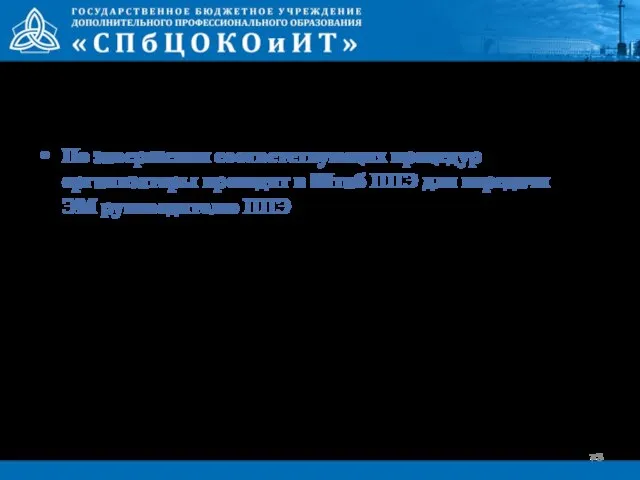 По завершении соответствующих процедур организаторы проходят в Штаб ППЭ для передачи ЭМ руководителю ППЭ