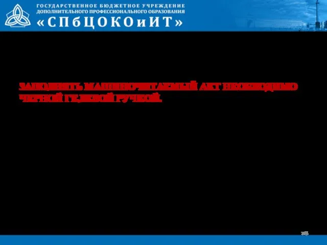 ЗАПОЛНЯТЬ МАШИНОЧИТАЕМЫЙ АКТ НЕОБХОДИМО ЧЕРНОЙ ГЕЛЕВОЙ РУЧКОЙ.