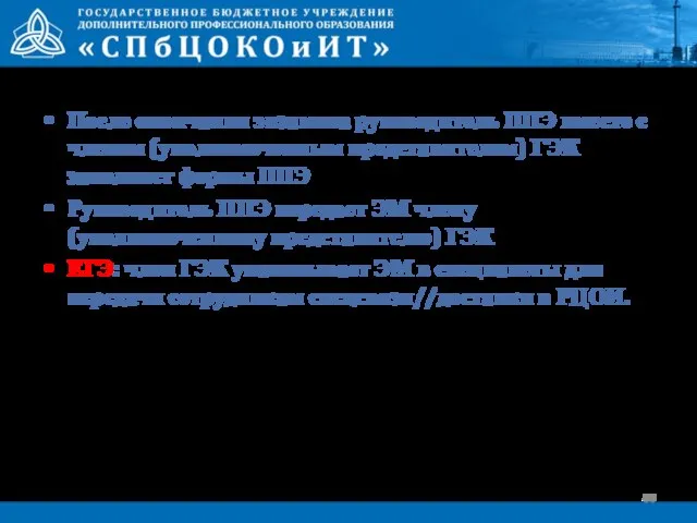 После окончания экзамена руководитель ППЭ вместе с членом (уполномоченным представителем) ГЭК