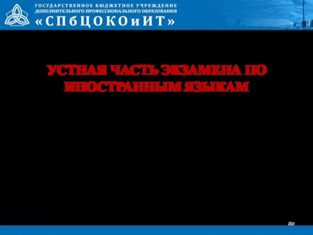 УСТНАЯ ЧАСТЬ ЭКЗАМЕНА ПО ИНОСТРАННЫМ ЯЗЫКАМ