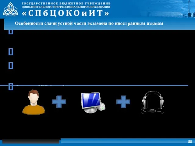 Экзамен проводится в форме монологических высказываний, эксперты-собеседники не привлекаются Проверяются навыки