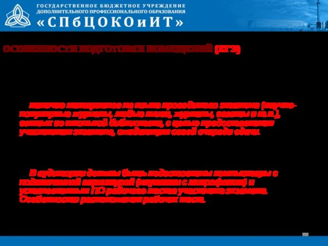 Два типа аудиторий АУДИТОРИИ ПОДГОТОВКИ (не более 25 человек) заполнение бланка