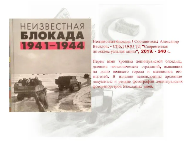 Неизвестная блокада / Составитель: Александр Веселов. - СПб.: ООО ТД "Современная