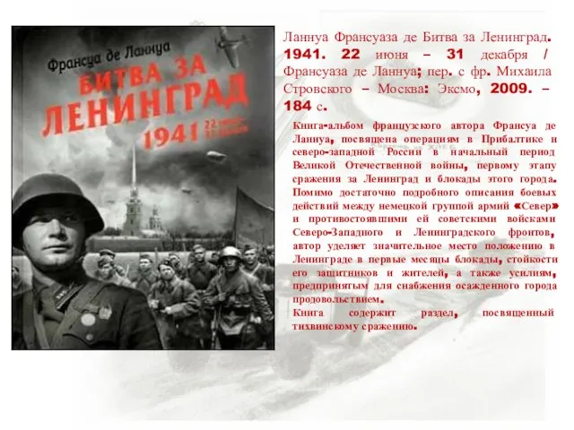 Ланнуа Франсуаза де Битва за Ленинград. 1941. 22 июня – 31