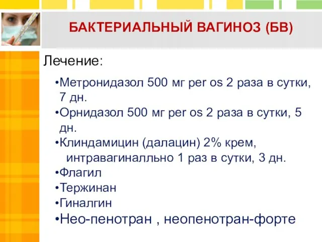 Лечение: Метронидазол 500 мг per os 2 раза в сутки, 7