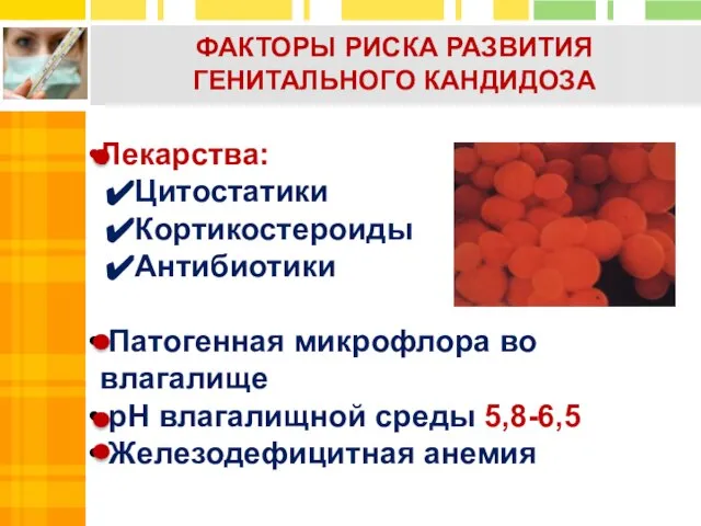 Лекарства: Цитостатики Кортикостероиды Антибиотики Патогенная микрофлора во влагалище pH влагалищной среды