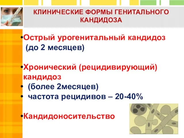 Острый урогенитальный кандидоз (до 2 месяцев) Хронический (рецидивирующий) кандидоз (более 2месяцев)