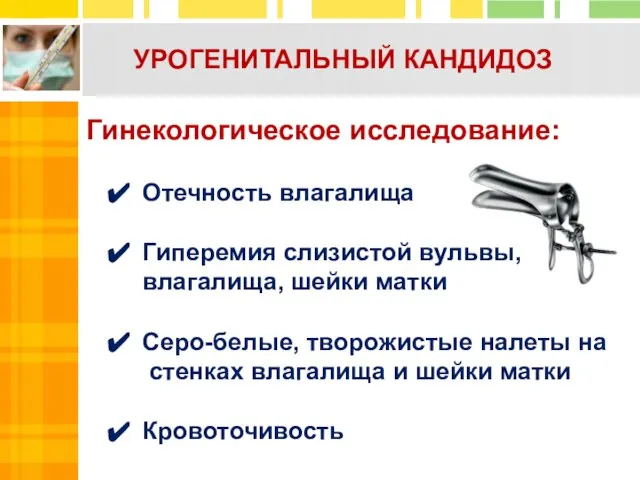 Гинекологическое исследование: Отечность влагалища Гиперемия слизистой вульвы, влагалища, шейки матки Серо-белые,