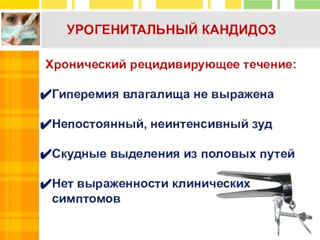 Хронический рецидивирующее течение: Гиперемия влагалища не выражена Непостоянный, неинтенсивный зуд Скудные