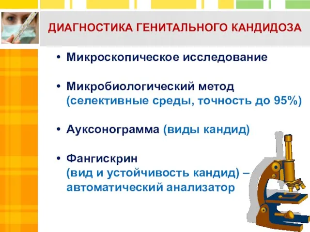 ДИАГНОСТИКА ГЕНИТАЛЬНОГО КАНДИДОЗА Микроскопическое исследование Микробиологический метод (селективные среды, точность до